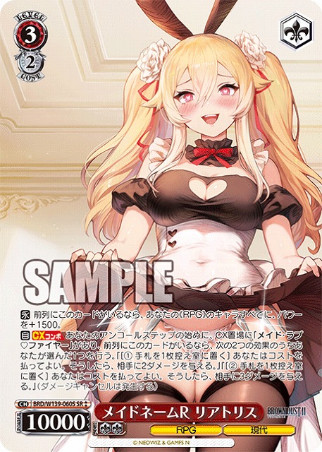 メイドネームR リアトリス (SR) 【BRD/W139-060SR】
